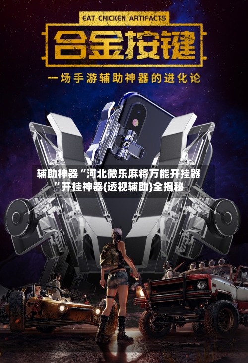 辅助神器“河北微乐麻将万能开挂器”开挂神器{透视辅助}全揭秘