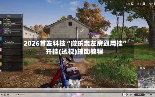 2026首发科技“微乐亲友房通用挂”开挂(透视)辅助教程