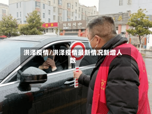 洪泽疫情/洪泽疫情最新情况新增人数-第2张图片