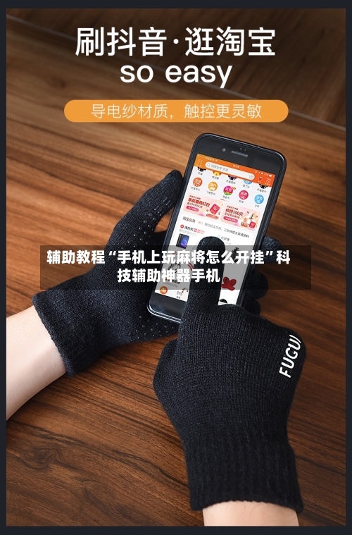 辅助教程“手机上玩麻将怎么开挂”科技辅助神器手机-第2张图片