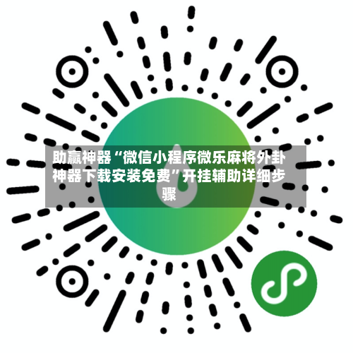 助赢神器“微信小程序微乐麻将外卦神器下载安装免费”开挂辅助详细步骤