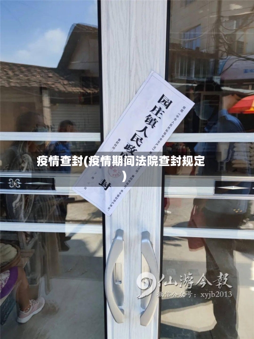 疫情查封(疫情期间法院查封规定)