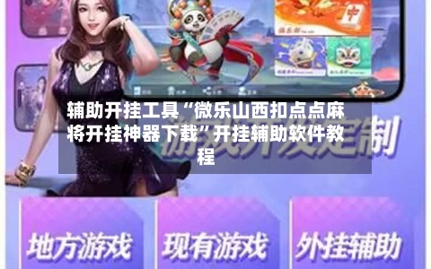 辅助开挂工具“微乐山西扣点点麻将开挂神器下载	”开挂辅助软件教程-第2张图片