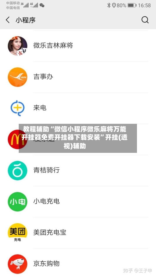 教程辅助“微信小程序微乐麻将万能开挂器免费开挂器下载安装	”开挂(透视)辅助-第2张图片