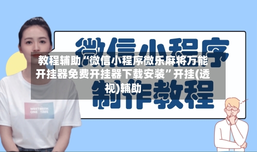 教程辅助“微信小程序微乐麻将万能开挂器免费开挂器下载安装”开挂(透视)辅助
