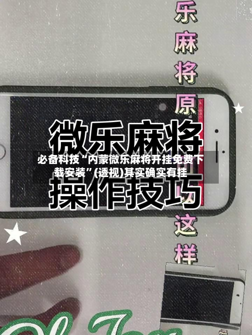 必备科技“内蒙微乐麻将开挂免费下载安装”(透视)其实确实有挂-第2张图片