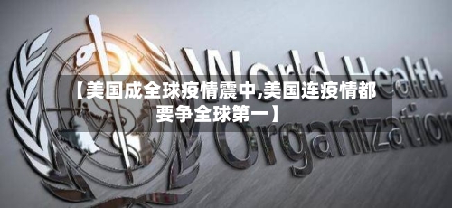 【美国成全球疫情震中,美国连疫情都要争全球第一】-第2张图片
