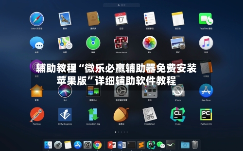 辅助教程“微乐必赢辅助器免费安装苹果版	”详细辅助软件教程-第2张图片