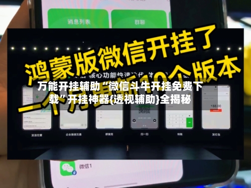 万能开挂辅助“微信斗牛开挂免费下载”开挂神器{透视辅助}全揭秘-第2张图片