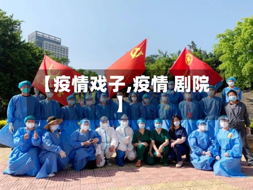 【疫情戏子,疫情 剧院】