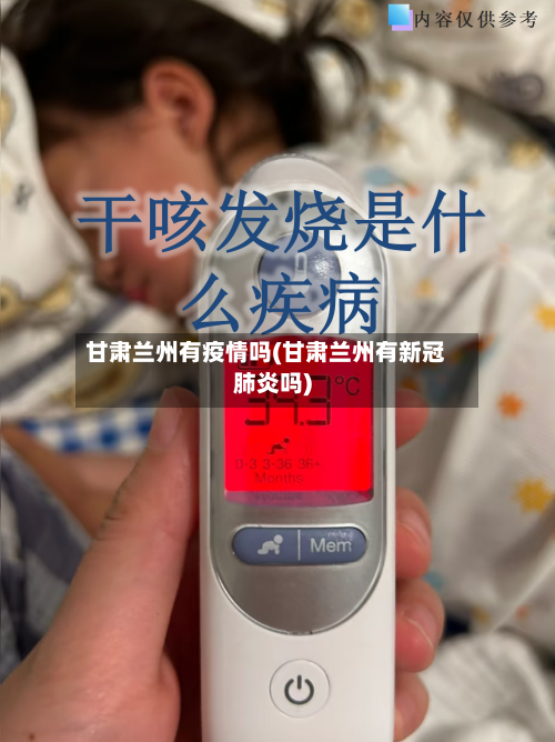 甘肃兰州有疫情吗(甘肃兰州有新冠肺炎吗)-第3张图片