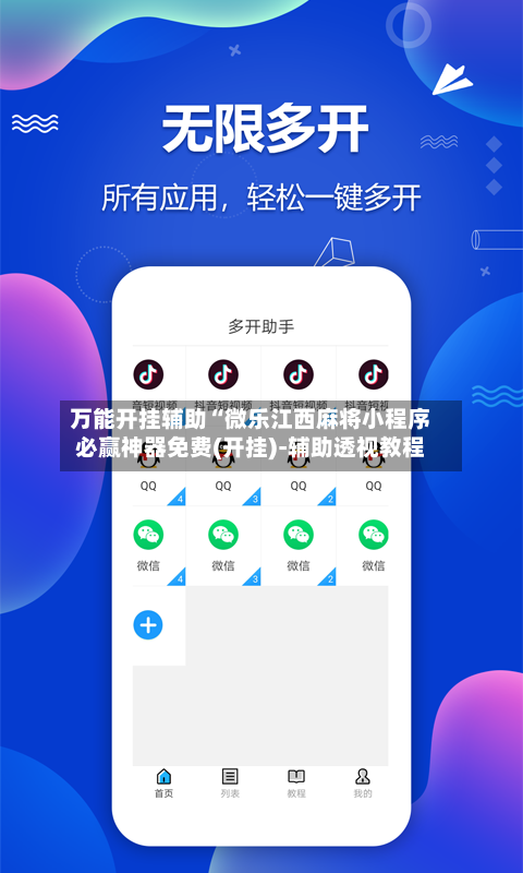万能开挂辅助“微乐江西麻将小程序必赢神器免费(开挂)-辅助透视教程-第2张图片