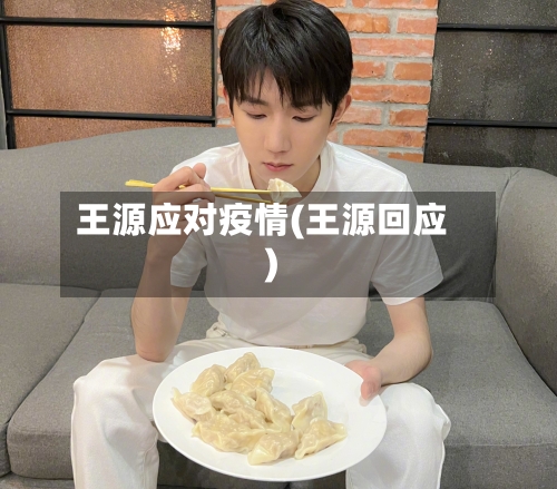 王源应对疫情(王源回应)-第2张图片