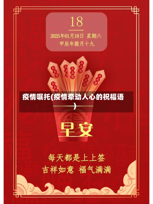 疫情嘱托(疫情牵动人心的祝福语)-第2张图片