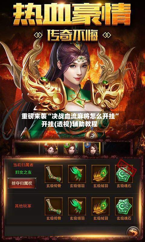 重磅来袭“决战血流麻将怎么开挂”开挂(透视)辅助教程-第2张图片