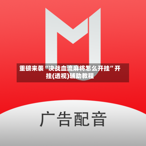 重磅来袭“决战血流麻将怎么开挂”开挂(透视)辅助教程-第3张图片