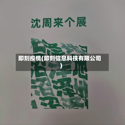 即刻疫情(即刻信息科技有限公司)-第3张图片