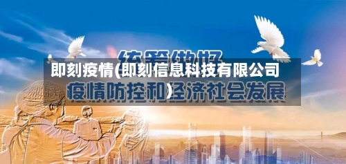 即刻疫情(即刻信息科技有限公司)-第2张图片