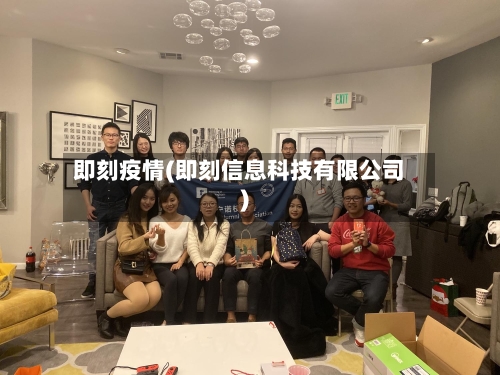 即刻疫情(即刻信息科技有限公司)