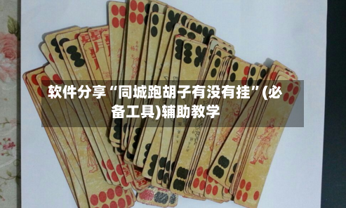 软件分享“同城跑胡子有没有挂	”(必备工具)辅助教学-第3张图片