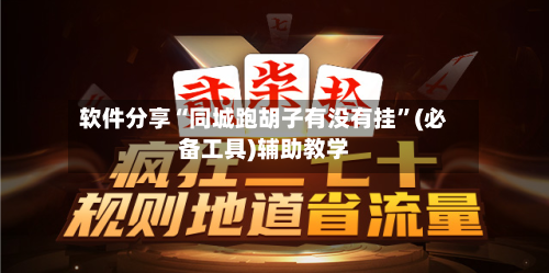 软件分享“同城跑胡子有没有挂”(必备工具)辅助教学-第2张图片