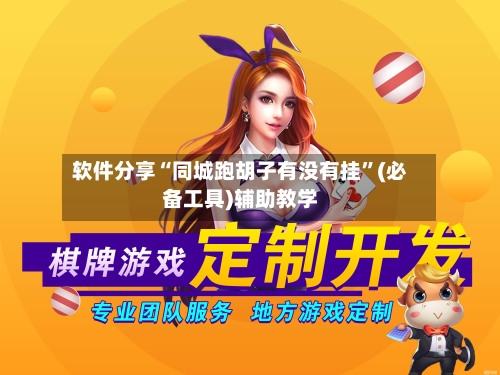 软件分享“同城跑胡子有没有挂”(必备工具)辅助教学