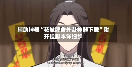 辅助神器“花城牌舍外卦神器下载	”附开挂脚本详细步-第2张图片