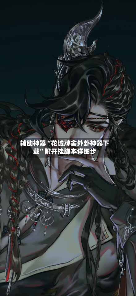 辅助神器“花城牌舍外卦神器下载”附开挂脚本详细步-第3张图片