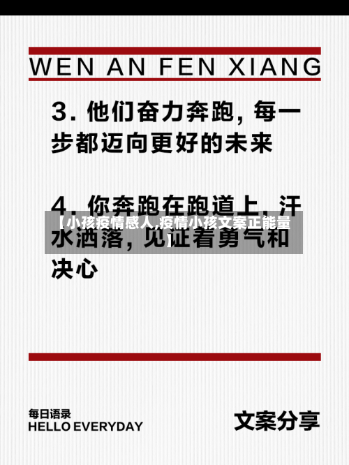 【小孩疫情感人,疫情小孩文案正能量】-第3张图片