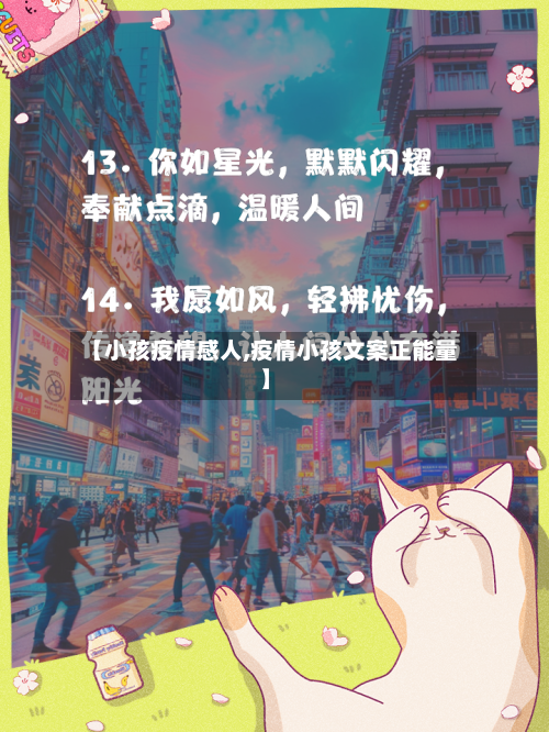 【小孩疫情感人,疫情小孩文案正能量】-第2张图片