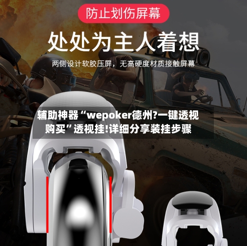 辅助神器“wepoker德州?一键透视购买”透视挂!详细分享装挂步骤-第3张图片