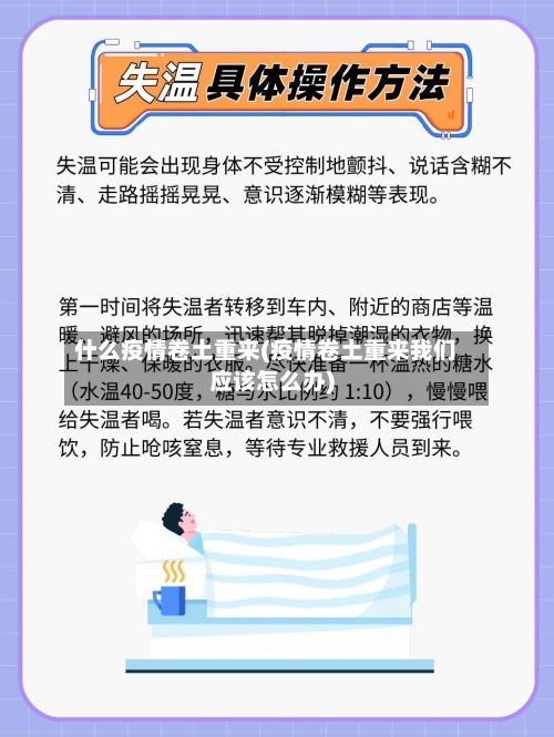 什么疫情卷土重来(疫情卷土重来我们应该怎么办)