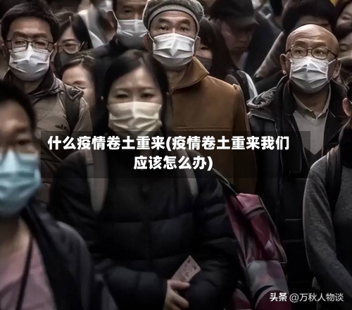 什么疫情卷土重来(疫情卷土重来我们应该怎么办)-第2张图片