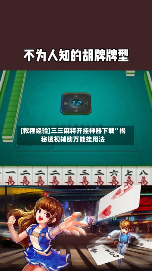 [教程经验]三三麻将开挂神器下载”揭秘透视辅助万能挂用法-第3张图片