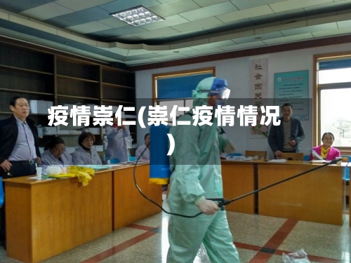 疫情崇仁(崇仁疫情情况)-第2张图片