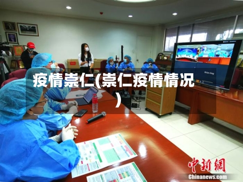 疫情崇仁(崇仁疫情情况)