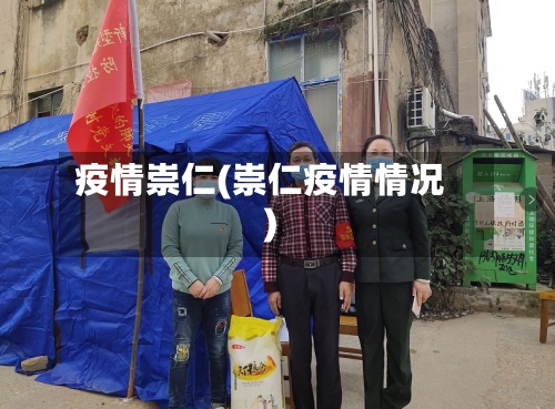 疫情崇仁(崇仁疫情情况)-第3张图片