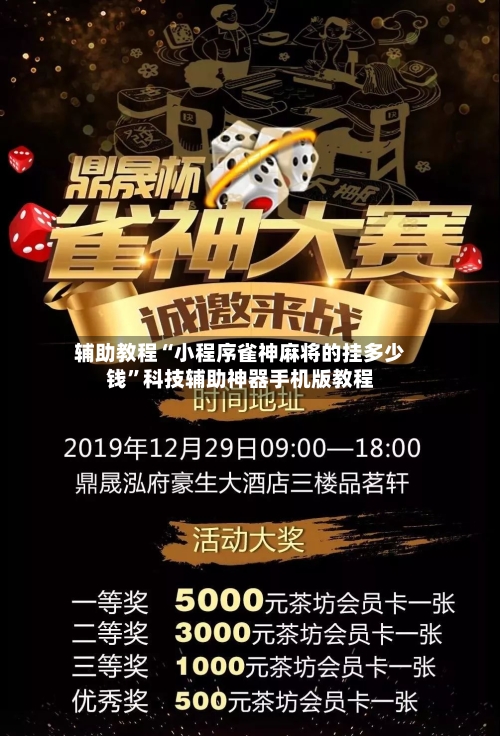 辅助教程“小程序雀神麻将的挂多少钱”科技辅助神器手机版教程-第2张图片