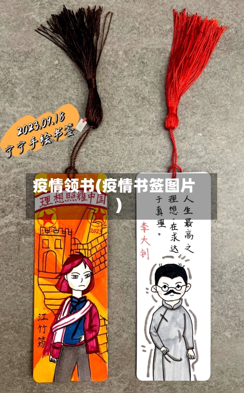 疫情领书(疫情书签图片)-第3张图片