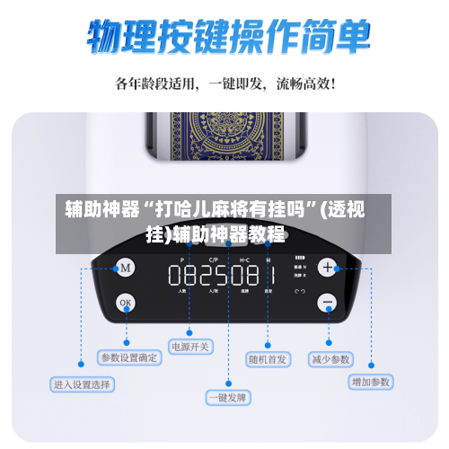 辅助神器“打哈儿麻将有挂吗”(透视挂)辅助神器教程