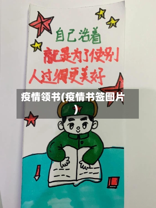 疫情领书(疫情书签图片)-第2张图片
