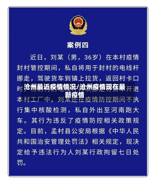 沧州最近疫情情况/沧州疫情现在最新疫情-第2张图片