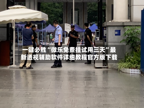 一键必胜“微乐免费挂试用三天”最新透视辅助软件详细教程官方版下载