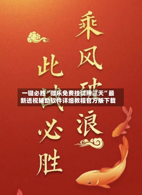 一键必胜“微乐免费挂试用三天”最新透视辅助软件详细教程官方版下载-第2张图片