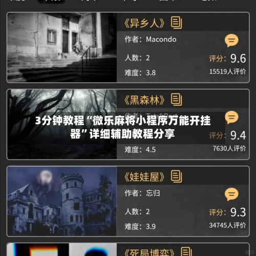 3分钟教程“微乐麻将小程序万能开挂器	”详细辅助教程分享-第2张图片