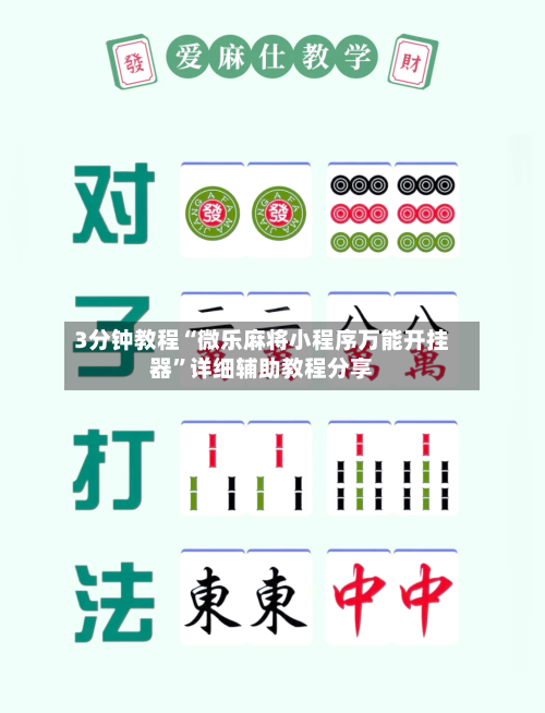 3分钟教程“微乐麻将小程序万能开挂器”详细辅助教程分享