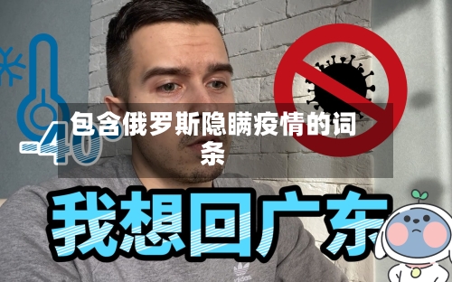 包含俄罗斯隐瞒疫情的词条-第2张图片