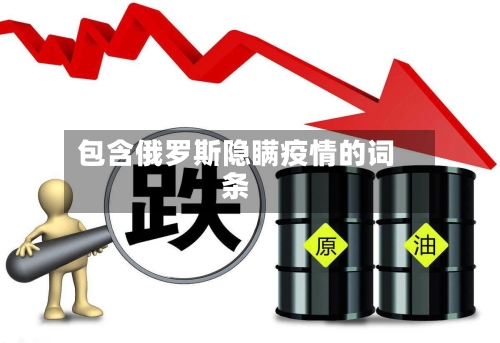 包含俄罗斯隐瞒疫情的词条-第3张图片