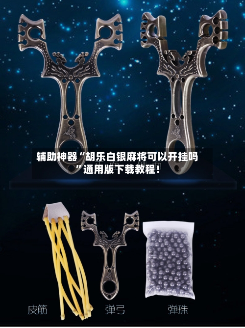 辅助神器“胡乐白银麻将可以开挂吗”通用版下载教程！-第2张图片