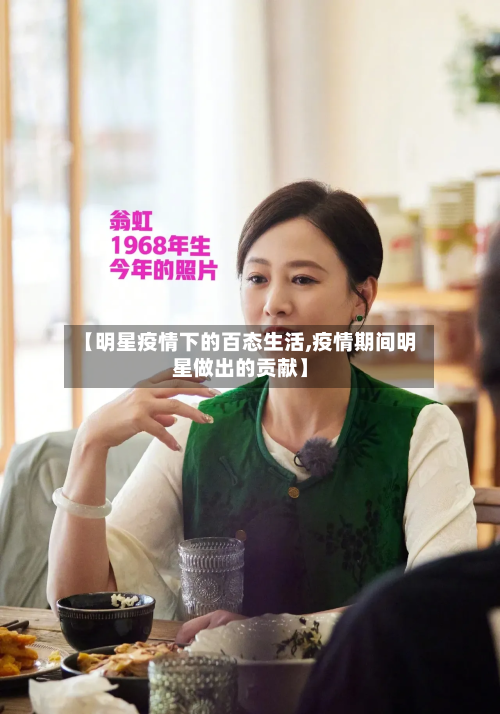 【明星疫情下的百态生活,疫情期间明星做出的贡献】